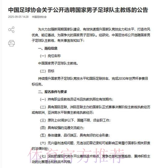 男足国家队主教练选聘报名截止 将进入下一阶段选聘工作 男足国家队主教练选聘报名截止 将进入下一阶段选聘工作
